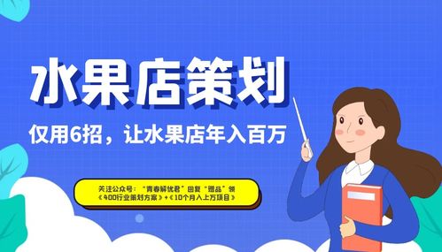 精準(zhǔn)營銷六招助力水果店實(shí)現(xiàn)年入百萬——面向高爾夫及危險(xiǎn)運(yùn)動(dòng)愛好者的活動(dòng)策劃方案